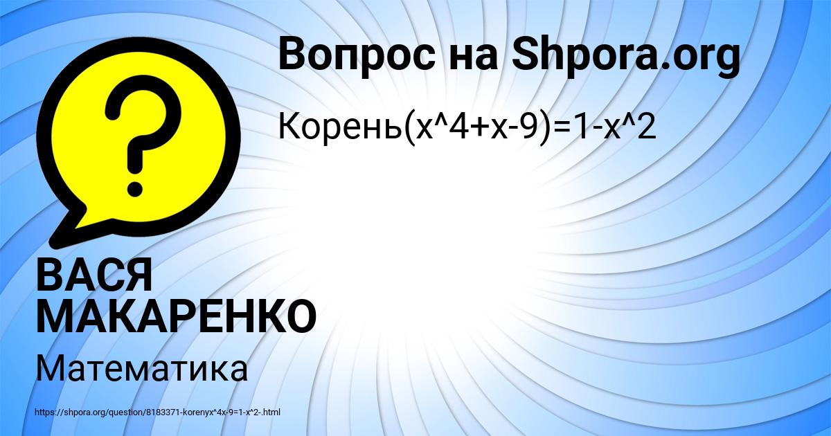 Картинка с текстом вопроса от пользователя ВАСЯ МАКАРЕНКО